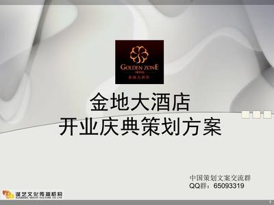 史蒂芬咨询大酒店开业庆典策划方案